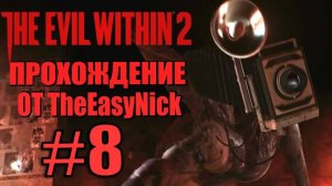 THE EVIL WITHIN 2. Прохождение. #8. Босс с камерой.