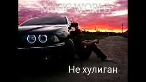 он не такой он не бандит не хулиган