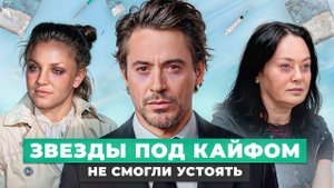 Что СКРЫВАЮТ известные личности в своем прошлом? Зависимые звезды