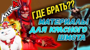 Материалы для красного шмота, MIR4