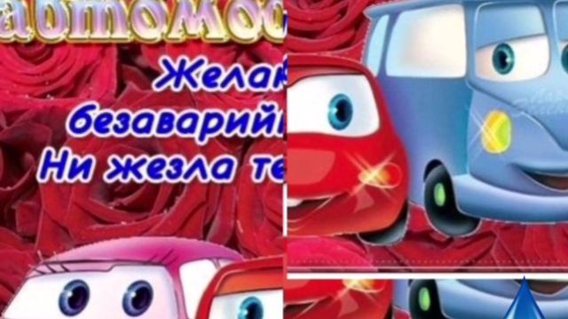 ? Поздравление с днем автомобилиста . Ровных и Спокойных дорого Вам !Поздравление с днем водителя