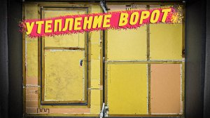 Утепление гаражных ворот