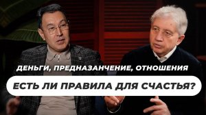 Серикбай Бисекеев (Arman holding) и Анатолий Некрасов | ЕСТЬ ЛИ ПРАВИЛА ДЛЯ СЧАСТЬЯ?