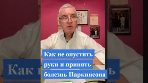 Значение МОТИВАЦИИ при болезни Паркинсона от мастера ЦИГУН, больного БП более 13 лет