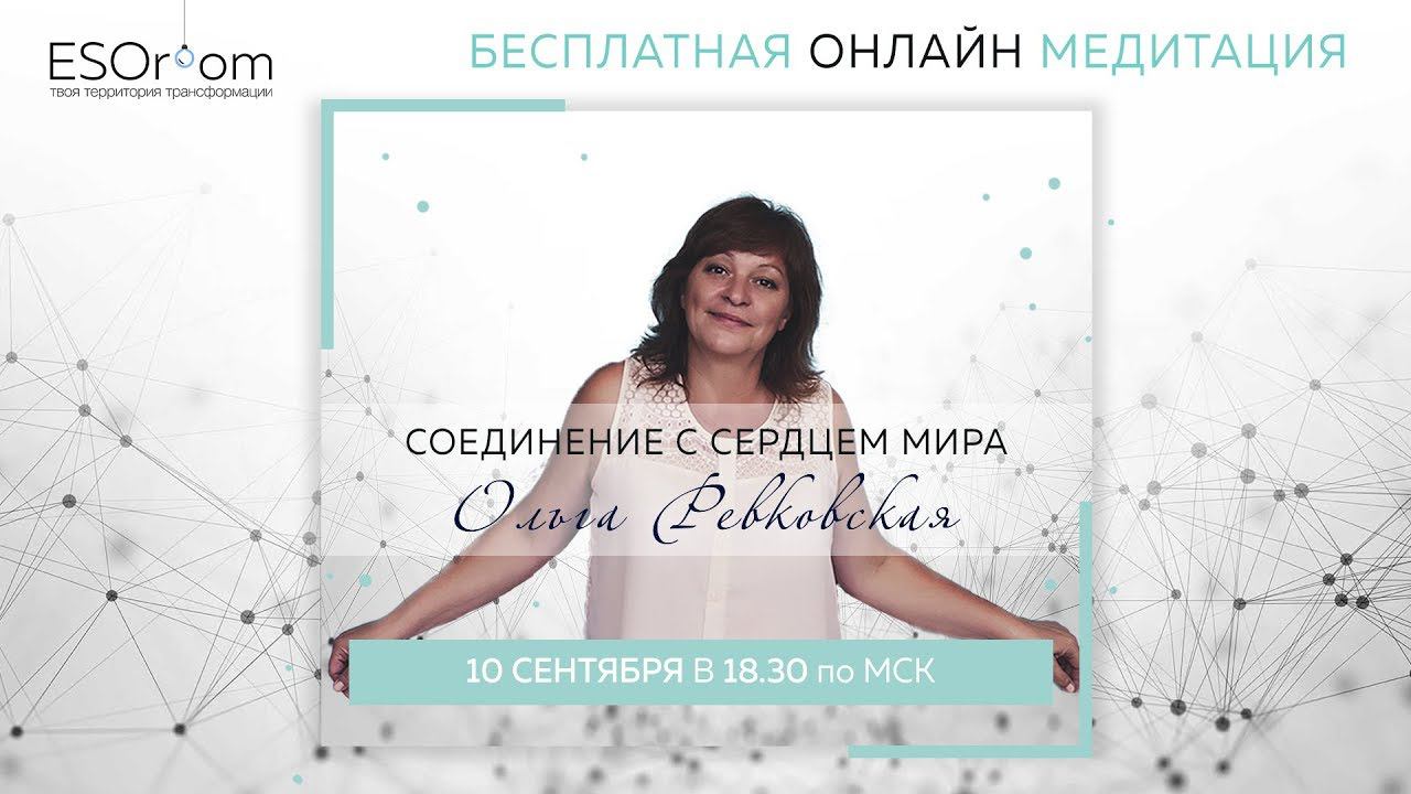 ПРАКТИКА Единство с Сердцем мира с Ольгой Ревковской