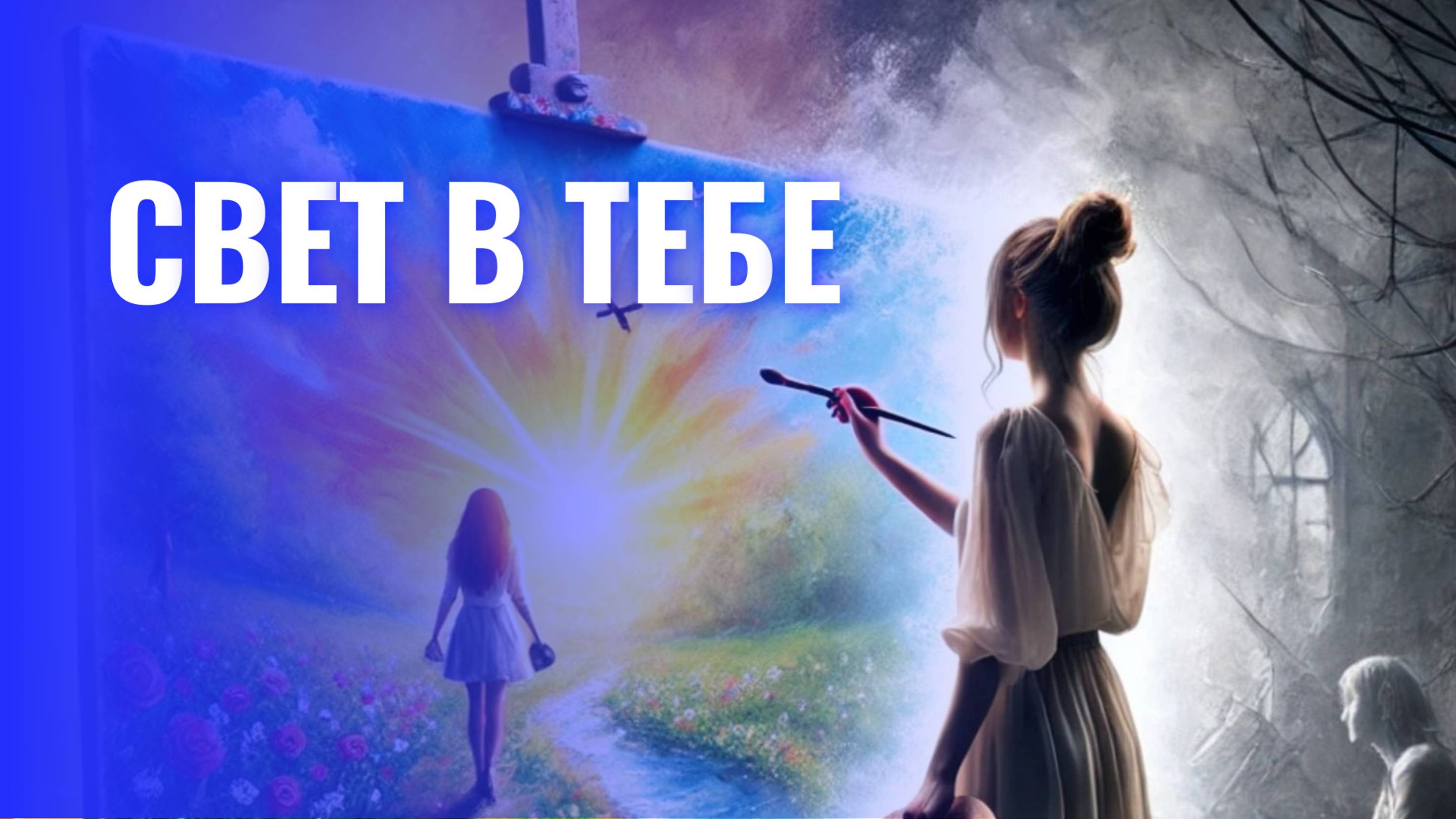 Свет в Тебе: Посвящение Ульяне | История, которая зажжет твою душу