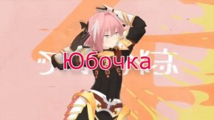 юбочка чулочки (клип+песня)