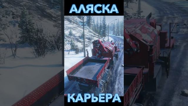 SnowRunner Аляска Карьера Серия №38 #shorts