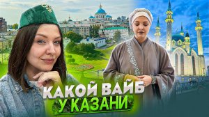 КАКОЙ ВАЙБ У КАЗАНИ