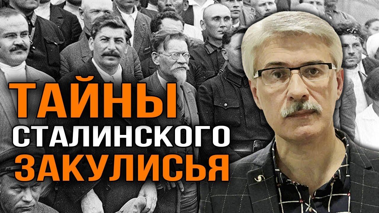 Как Сталин обуздал элиту. Фёдор Раззаков