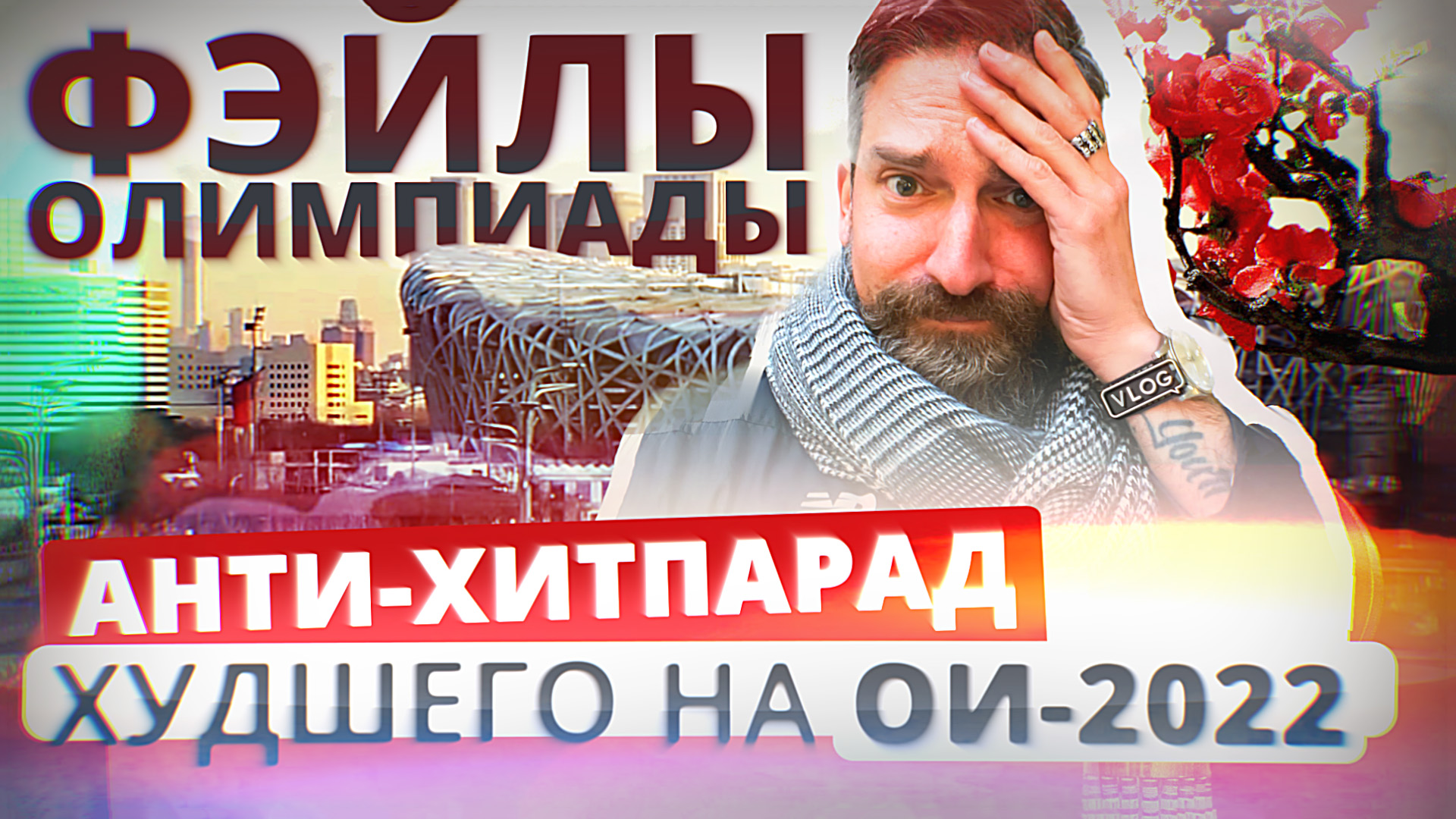 Фэйлы Олимпиады. Анти-хитпарад худшего на ОИ-2022 "Дневники Олимпиады" #11