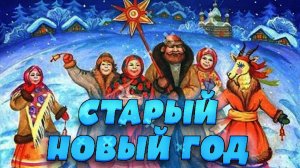 -Старый Новый год
