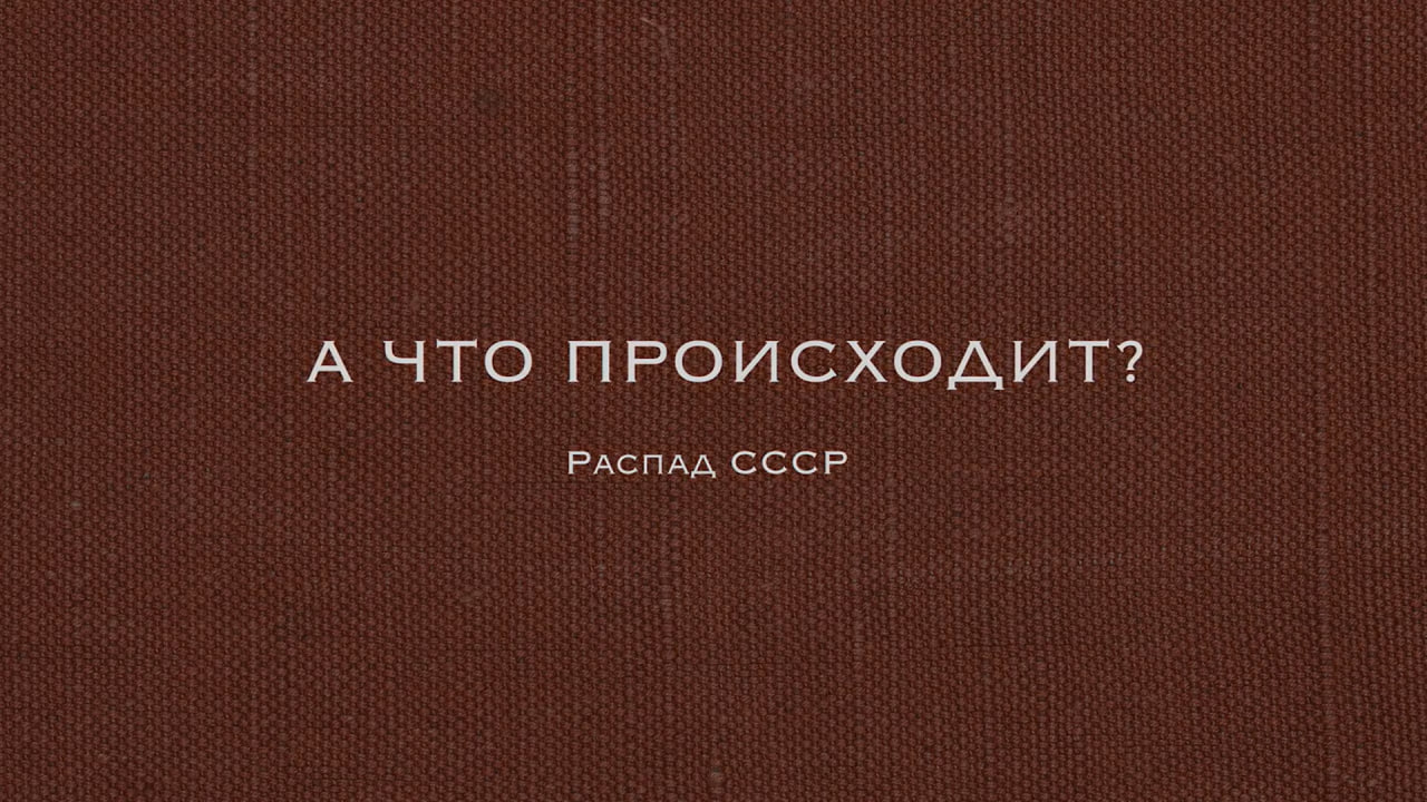 А что происходит? Постсоветское пространство.
