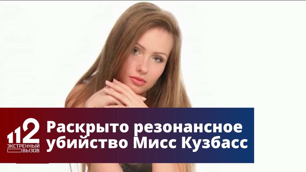 Убитая мужем Мисс Кузбасс.