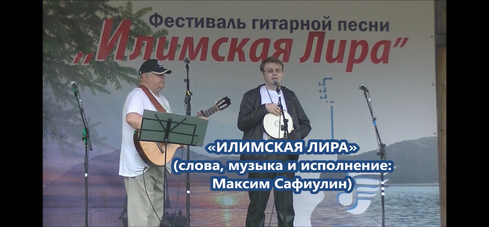 Максим Сафиулин - "ИЛИМСКАЯ ЛИРА" (авторская песня)