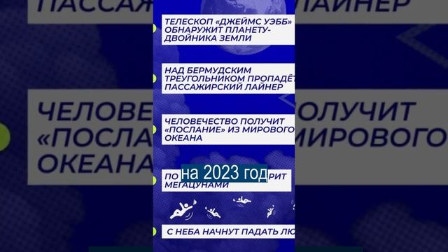 Сбылось ПЕРВОЕ ПРЕДСКАЗАНИЕ на 2023 путешественника из 2671 года