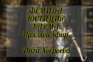 ФЕМИДА, ЮСТИЦИЯ, КАРМА. ПРЯМОЙ ЭФИР. ИНГА ХОСРОЕВА. ВЕДЬМИНА ИЗБА.