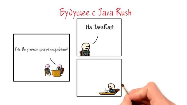 Будущее с Java Rush смотреть онлайн