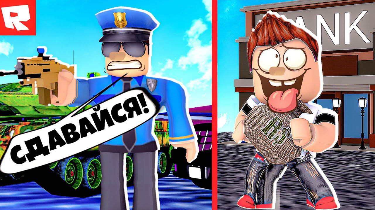 ОГРАБЛЕНИЕ БАНКА В ROBLOX! (Big Bank Robbery) | Роблоксер Альберт