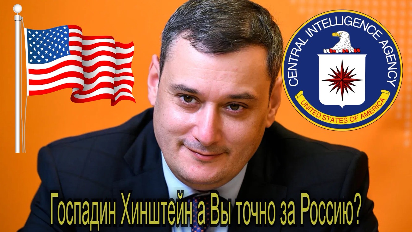 Господин Хинштейн а Вы точно за Россию ?