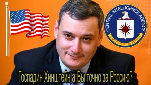 Господин Хинштейн а Вы точно за Россию ?