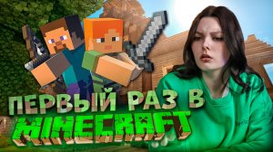 ПЕРВЫЙ РАЗ В MINECRAFT