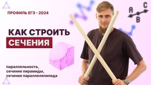 Как строить сечения. Стереометрия. Задание №13 | ЕГЭ по математике 2024 | СВ