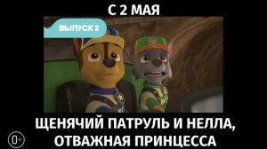 Щенячий патруль и Нелла, отважная принцесса, 0+