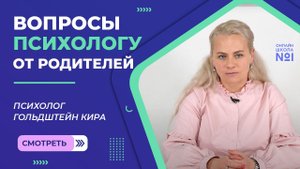 Вопросы психологу от родителей