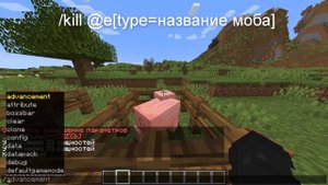 Как убить любого моба в майнкрафте командой? Так просто? или нет?