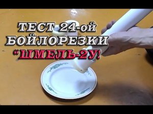 Тест 24-ой бойлорезки
