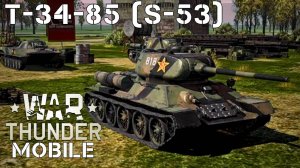 WAR THUNDER MOBILE | T-34-85 (S-53)