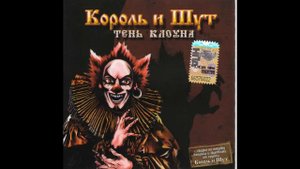 Король и Шут- Тень 8 Кода