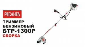 Как собрать бензотриммер БТР-1300Р