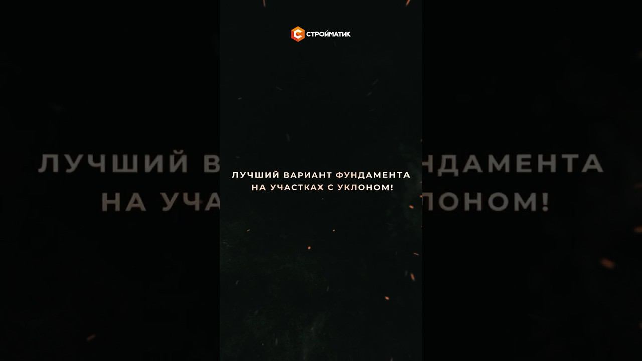 #ФУНДАМЕНТ на неровном участке ☑ Как построить фундамент на участке с уклоном? #СТРОЙМАТИК #стройка смотреть онлайн