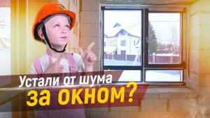 Шумоизоляция дома. Остекление решает все!