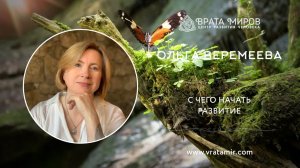 C чего начать развитие? Ольга Веремеева, Врата Миров