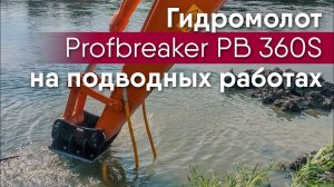 Гидромолот Profbreaker PB 360S – лучшее решение для подводных работ