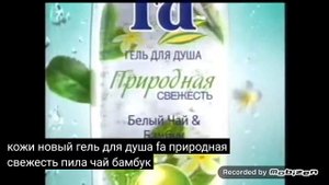 fa природная свежесть белый чай бамбук гель для душа дезодорант 2008 реклама