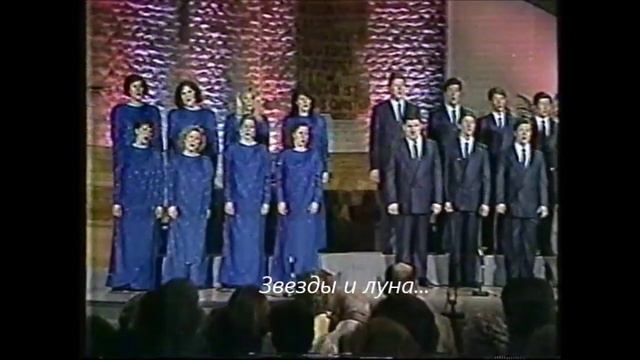 "Гельское-Ирландское Благословение" - успокаивающе исполняет СВС Хор