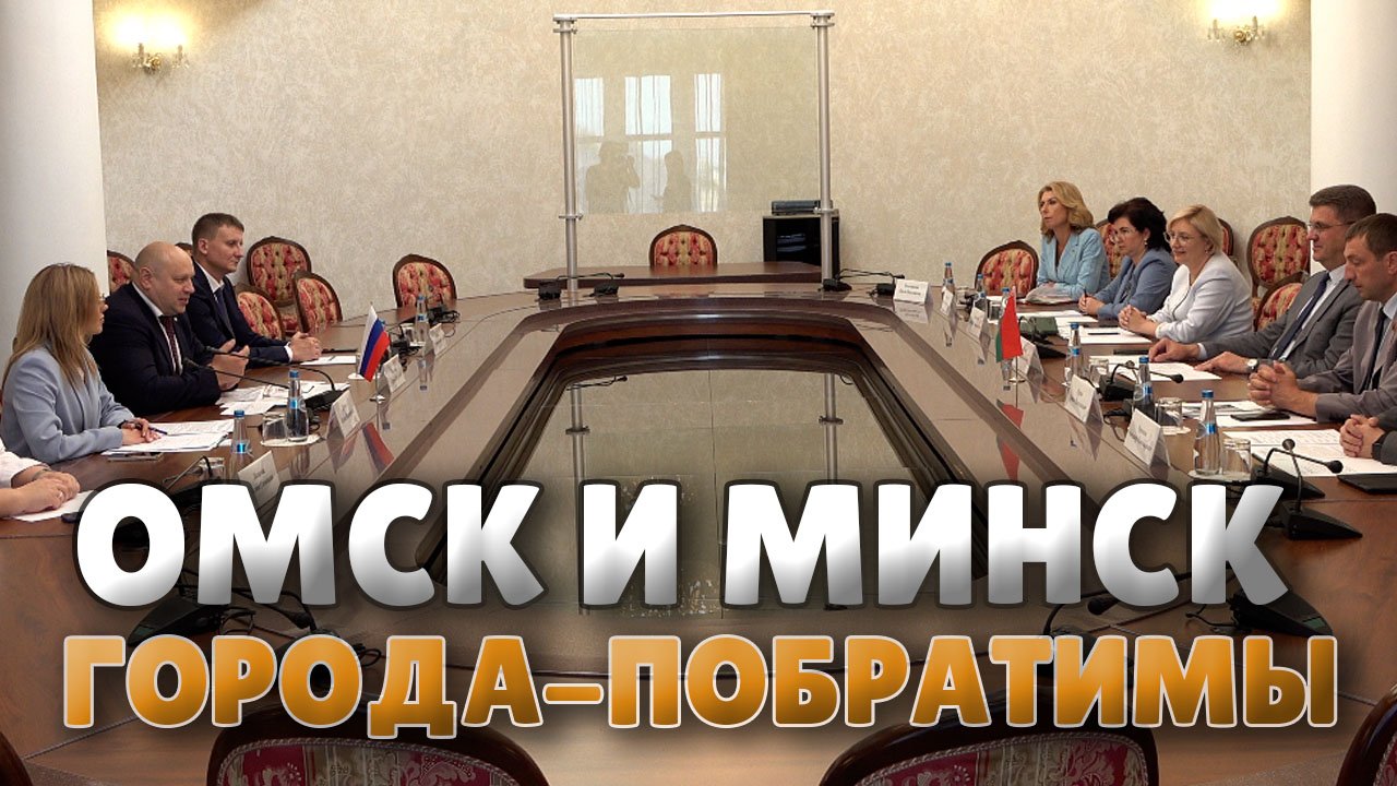 Омск минск. Мэрия минска. Омск минск. Цпбс тюмень сотрудники. Омск минск.