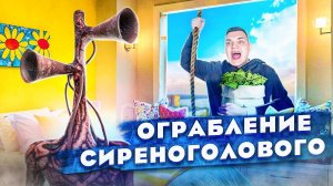 Экстремальное ОГРАБЛЕНИЕ СИРЕНОГОЛОВОГО!