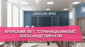 Аренский, Фет. "Страницы милые". Александр Пирогов