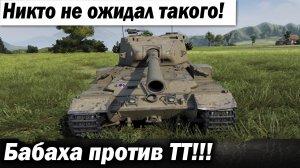 ТТ здорового человека! Показал как надо играть на бабахе!!!