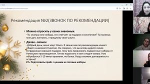 Кому и как предлагать подарки от LR на НГ. Зум 1 ч.