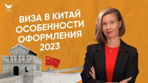 Как получить визу в Китай? Китайская виза 2023