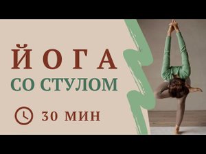 Йога со стулом