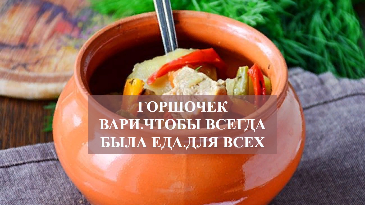 ГОРШОЧЕК ВАРИ.ЧТОБЫ ВСЕГДА БЫЛА ЕДА.ДЛЯ ВСЕХ смотреть онлайн