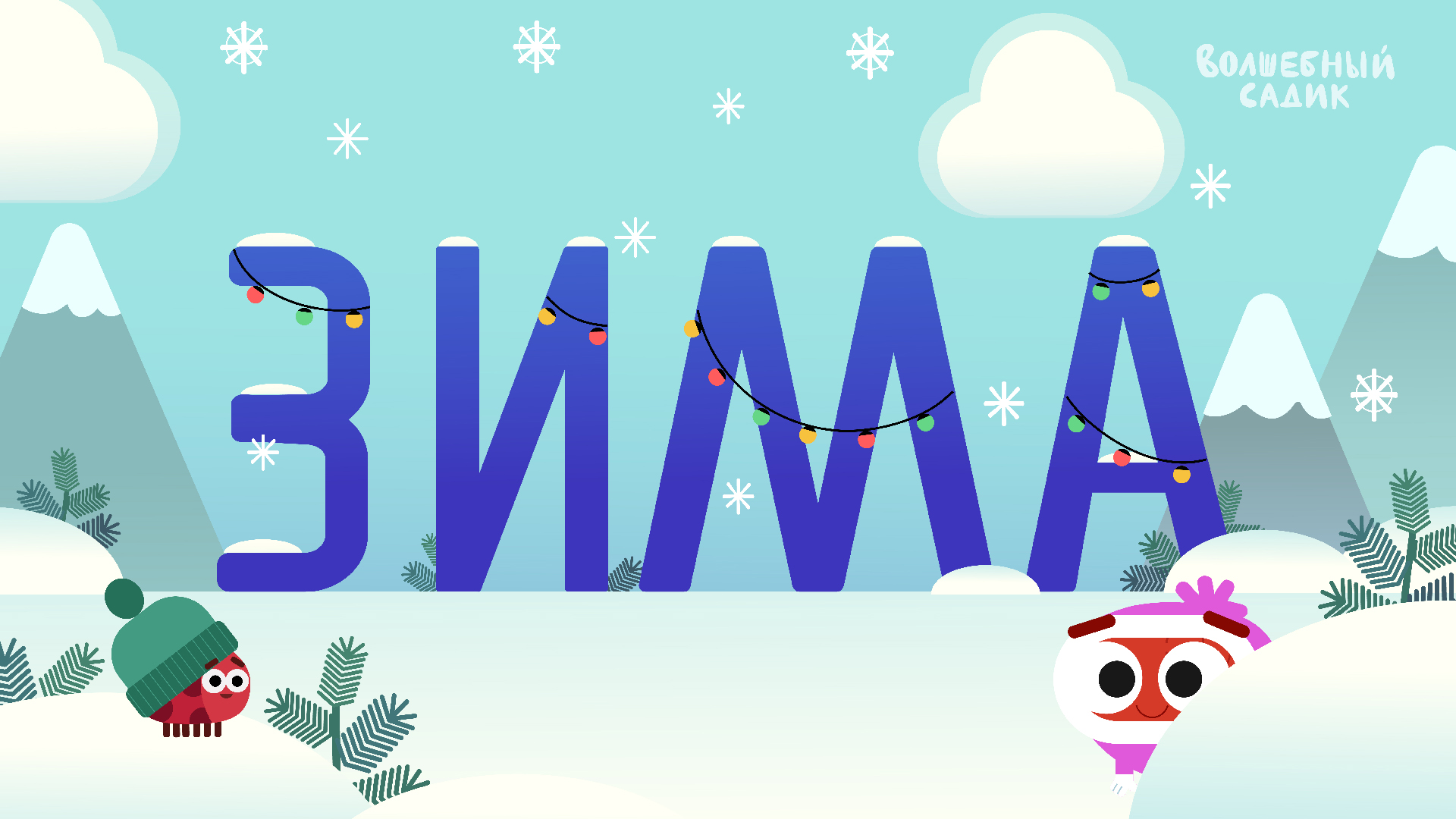 Песня «ЗИМА!» | ВОЛШЕБНЫЙ САДИК | Мультфильм для детей