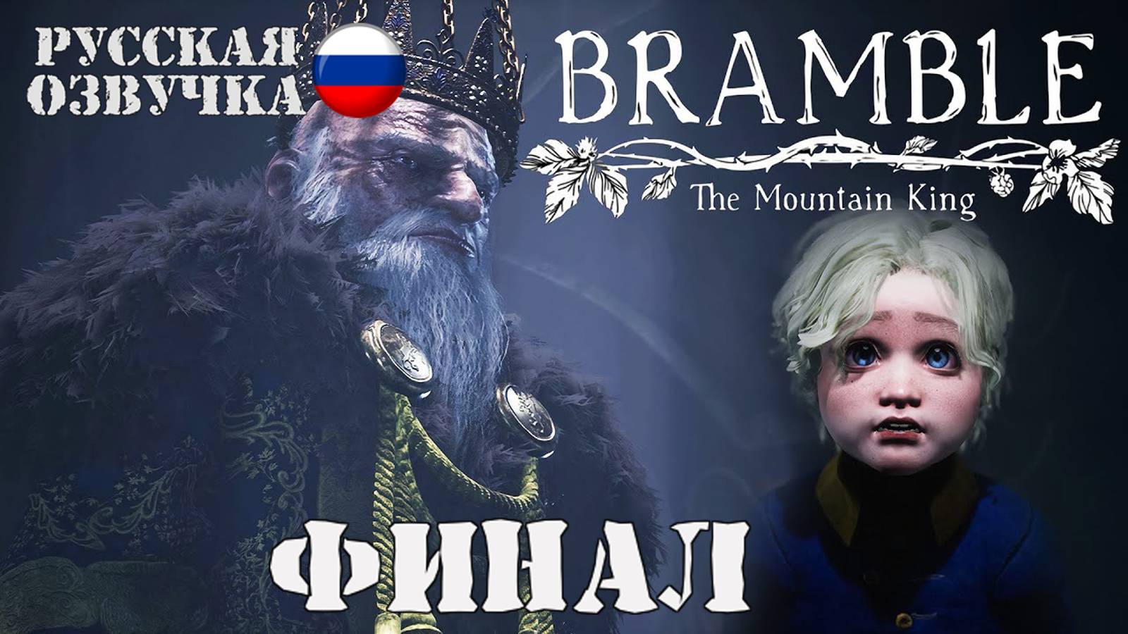 Прохождение Bramble: The Mountain King (7-я серия)